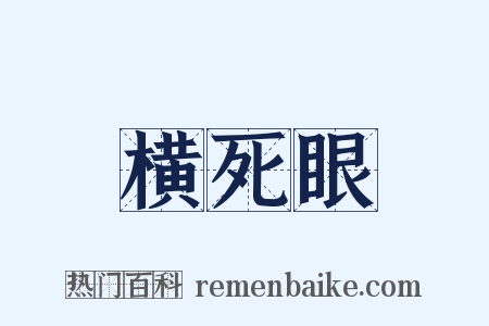横死眼是什么意思的图片